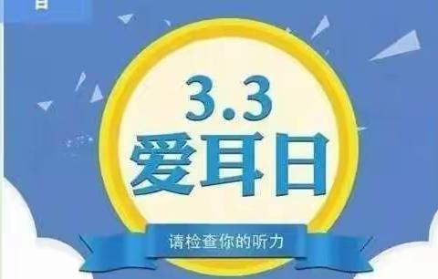 珍爱听力，快乐成长——邢台市第三幼儿园中班组爱耳日主题活动