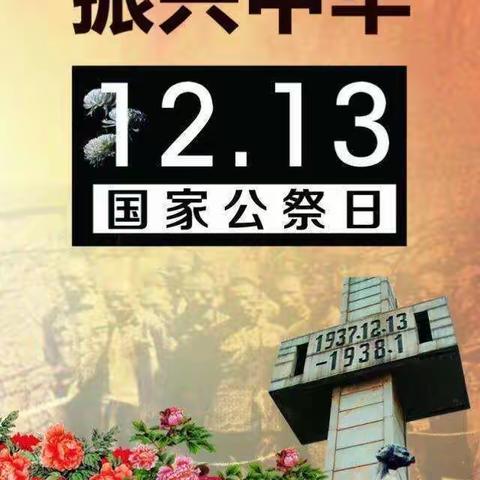 国家公祭日，缅怀永不忘——邢台市第三幼儿园中班组“国家公祭日”主题活动