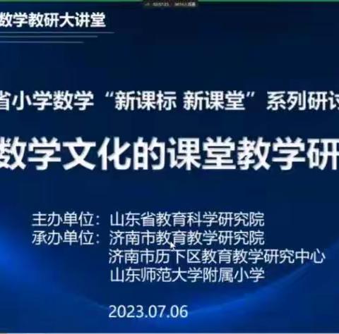 小学数学“新课标新课堂”—基于数学文化的课堂研究