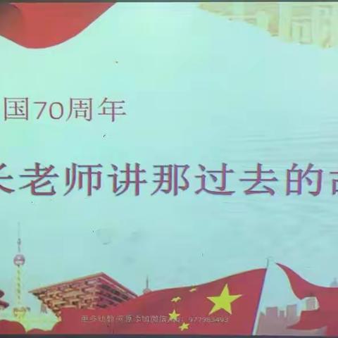 听园长老师为我们讲那过去的故事