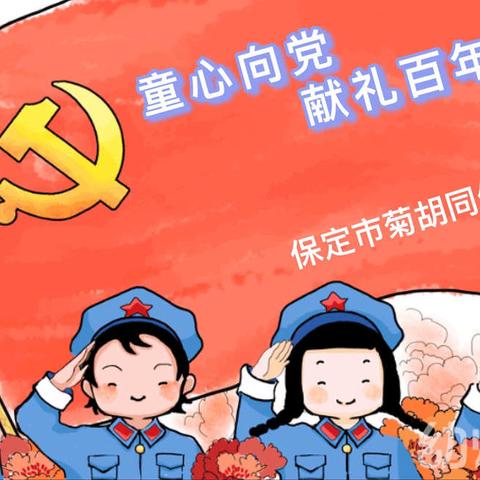 【菊幼教育集团•欢庆六一】童心向党   献礼百年——保定市菊胡同幼儿园“欢庆六一”系列活动