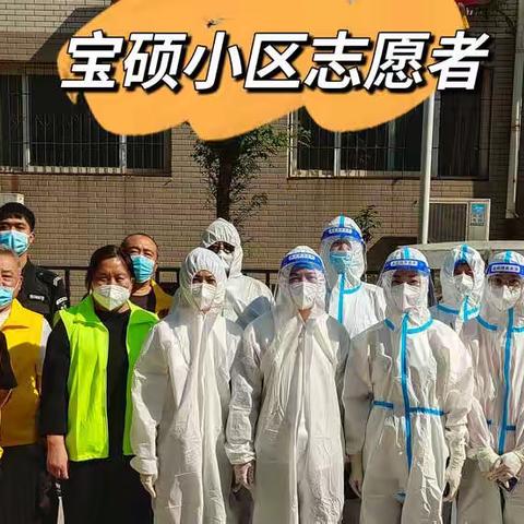 凝心聚力战疫情----宝硕小区志愿者在行动