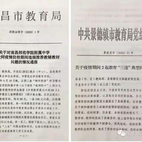 【学为人师    行为世范】——乐平市第九小学开展“遵守职业操守  拒绝有偿家教”专题会