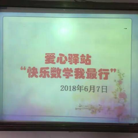 茅家岭中心小学爱心驿站“快乐数学我最行”奥数活动报道