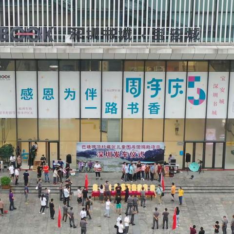 四川巴塘县藏区儿童图书馆捐助项目启动仪式在深举行