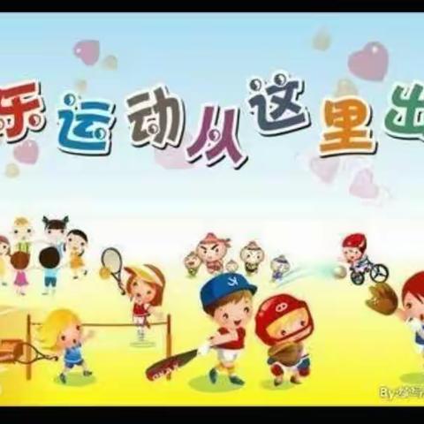 【我健康，我快乐】黄骅市第一幼儿园春季运动会