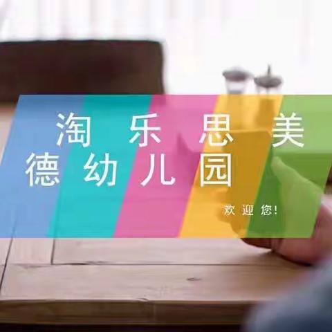 淘乐思美德幼儿园秋季换季温馨提示