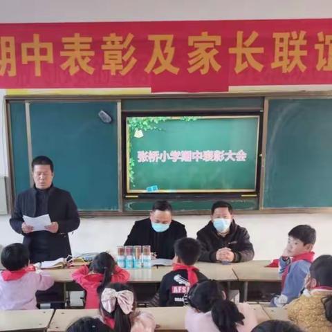 新安集镇张桥小学期中表彰及家长联谊会