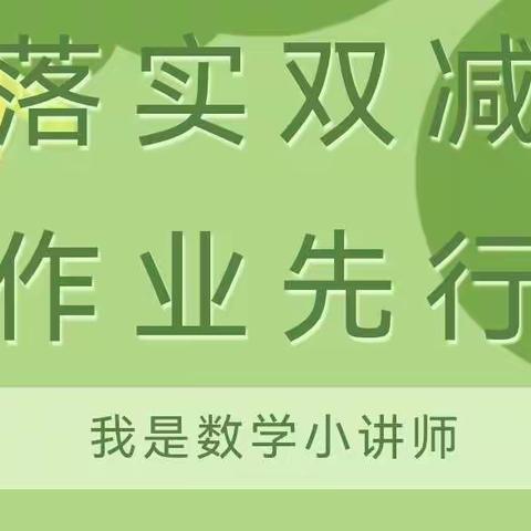 展思维风采，享数学魅力——车站小学“我是数学小讲师”第一期