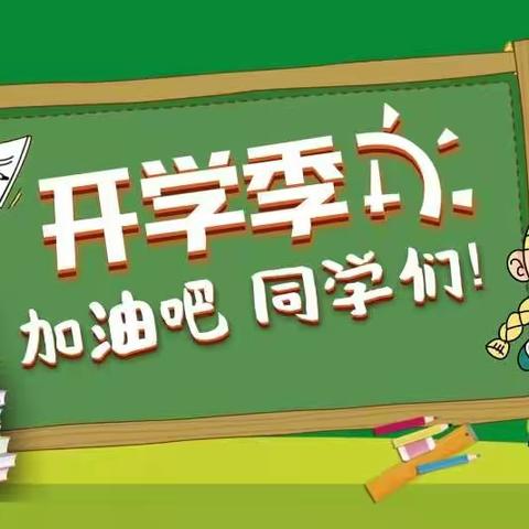 沙沟镇中心幼儿园开学通知及温馨提示