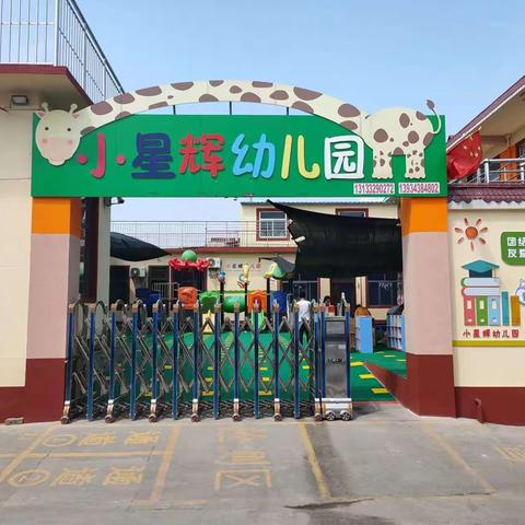🌟小星辉幼儿园🌟2022年秋季招生开始啦🌻