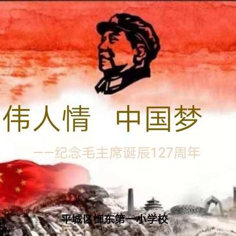 伟人情    中国梦——平城区御东第一小学校毛主席诗词朗诵比赛（三四年级组）