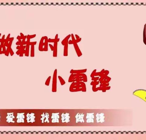 争做新时代小雷锋——大同市御东第一小学三年级在行动