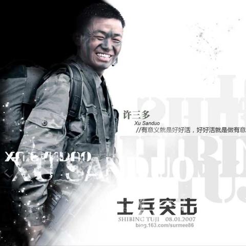 《士兵突击》里的经典与现实