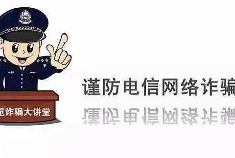 防范网络诈骗，从你我做起——三元区贵溪洋第一幼儿园防诈骗宣传活动