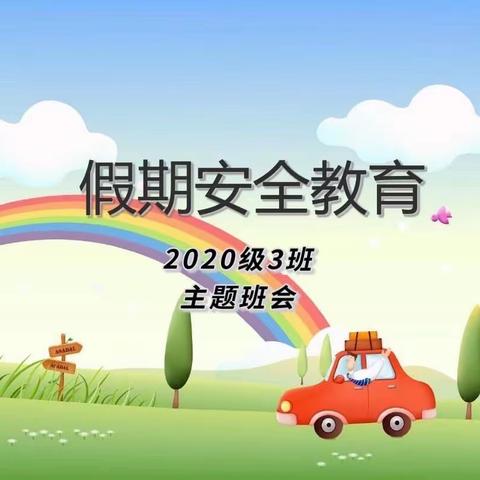 通辽四中2020级3班第二十五期——“假期安全教育”主题班会
