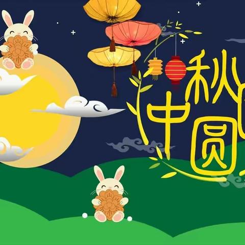桂溪中心幼儿园2021年中秋节放假通知