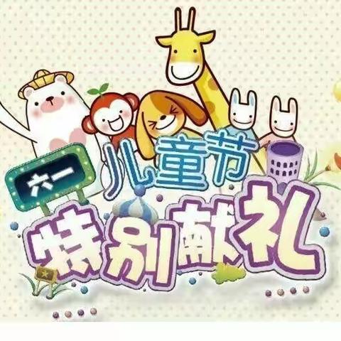 桂溪小学幼儿园“红色基因代代传             童心向党颂党恩”庆“六一”文艺演出邀请函