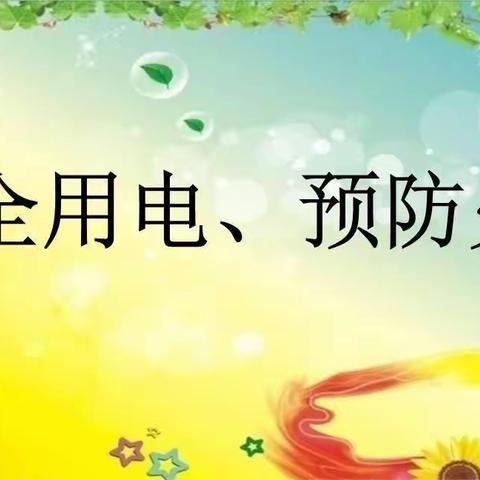 宝塔金童幼儿园“防火用电”安全教育活动