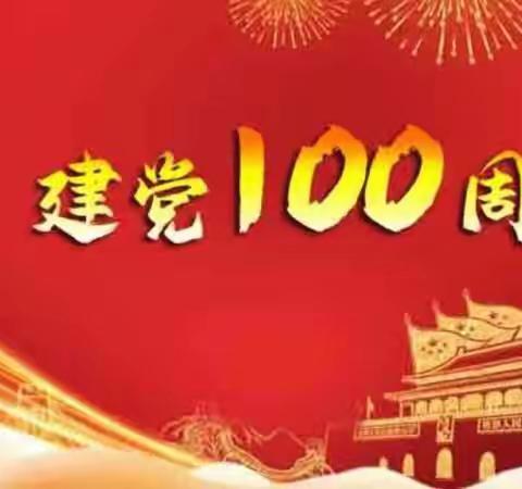 北董中心校下裴小学“读党史经典书籍，庆建党100周年”活动开展