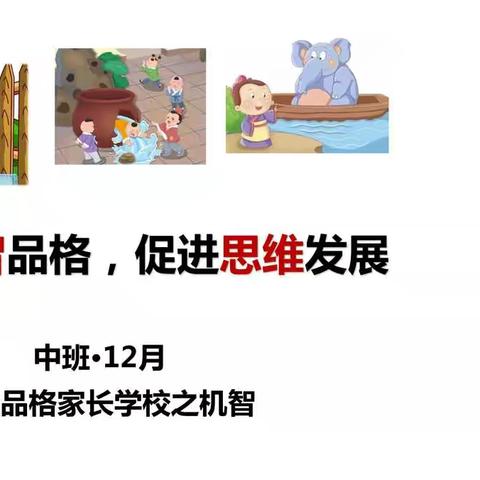 《培养机智品格，促进思维发展》—稻庄镇大店幼儿园开展家长品格课堂“机智 ”