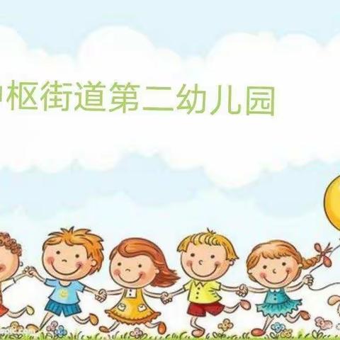 快乐童年，相约二幼——中枢街道第二幼儿园新生家长见面会