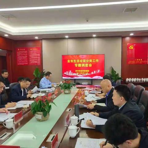 推进垃圾分类             美丽文明萍乡————市垃分办召开全市生活垃圾分类工作部署会议