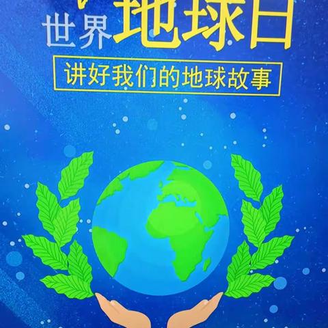 五指山市嘉佳幼儿园中班组世界地球日——“珍爱地球，人与自然和谐共生”主题活动