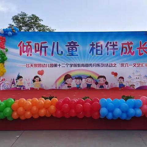“倾听儿童    相伴成长”飞天家园幼儿园庆六一文艺汇演活动纪实