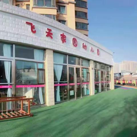 “疫”不容辞  “净” 待归来——飞天家园幼儿园开园准备工作