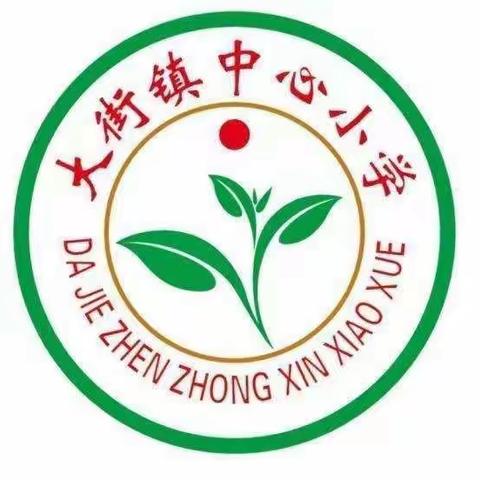 寒意虽深研意浓  不负韶华不负冬          ——大街镇中心完小五年级语文教研组活动掠影（之四）