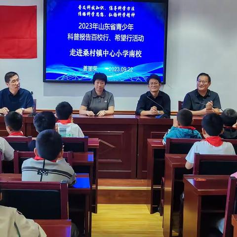 “故宫里的小秘密”—2023年山东省青少年科普报告百校行，希望行走进桑村镇中心小学南校