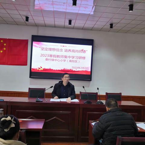 “坚定理想信念，涵养高尚师德”——桑村镇中心小学南校区2023年寒假党的二十大、师德师风、新课标集中学习活动