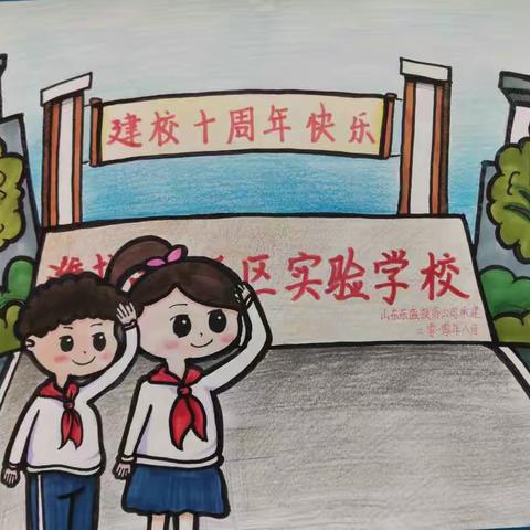 建校十周年“画”说实验——学生作品展