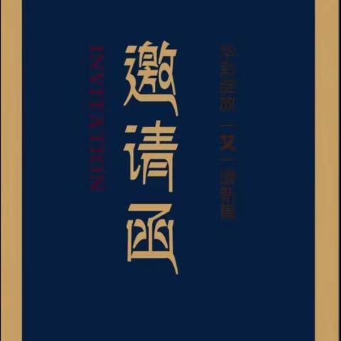 您有一份邀请函，请注意查收