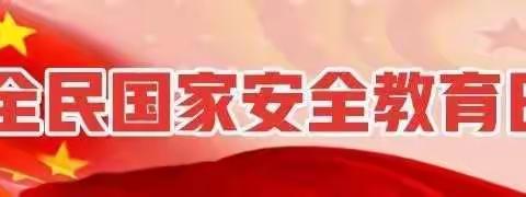 加强安全教育，共创美好生活——丰华双语学校安全教育日“云”班会