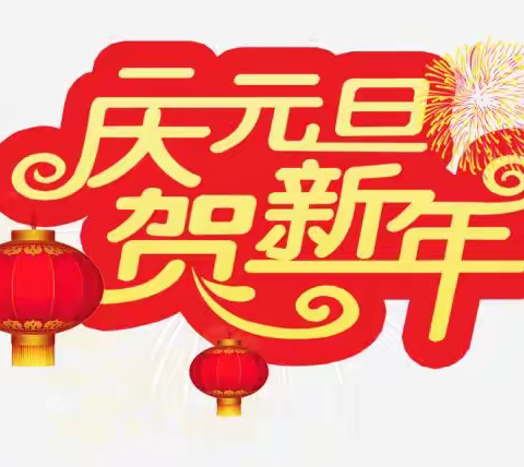 🏮长宁中心幼儿园大班“庆元旦 迎新年”主题活动