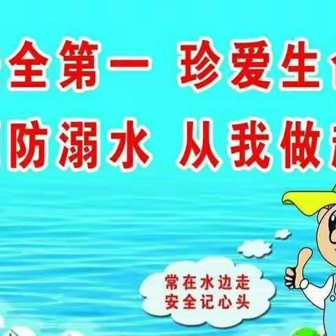 珍爱生命，预防溺水——新里镇中心学校防溺水安全教育系列活动