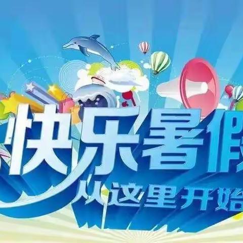 王口小学“双减“政策”十告知“ 暑假生活"十提醒"