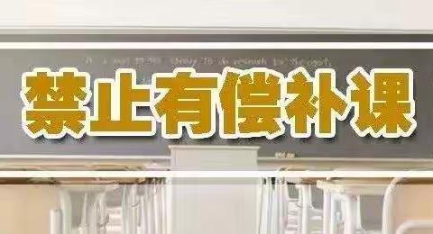 王口小学关于教师违规办班、有偿补课代课等师德师风问题——致学生家长的一封信