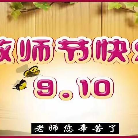 致敬芳华 感恩有你 ——王口小学庆祝教师节茶话会