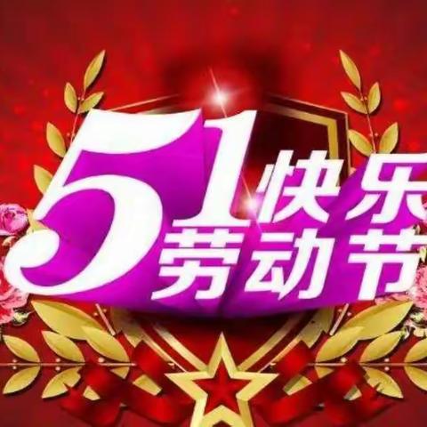 龙湖镇王口小学五一假期致家长的一封信