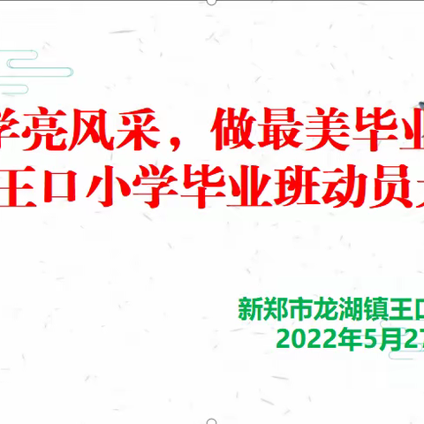 智学亮风采，做最美毕业生——龙湖镇王口小学毕业班动员大会