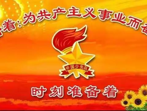 “喜迎二十大 争做好队员”王口小学少先队入队仪式