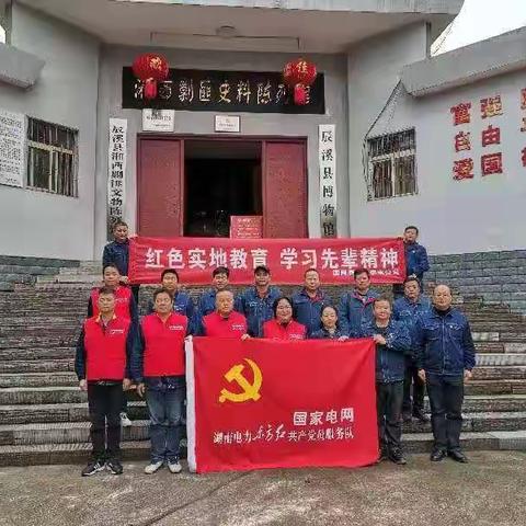 国网辰溪县供电公司东方红共产党员服务队开展“做好电力先行官，架起党群连心桥”专项活动