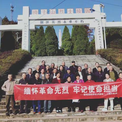 国网辰溪县供电公司开展退休党员“缅怀革命先烈，牢记使命担当”主题党日活动