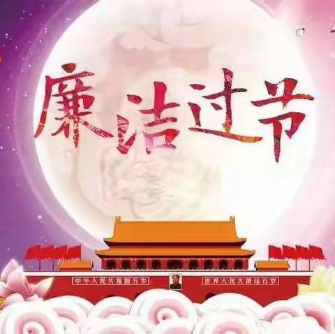 【廉洁过节】国网辰溪县供电公司2021年春节廉洁提醒🔔