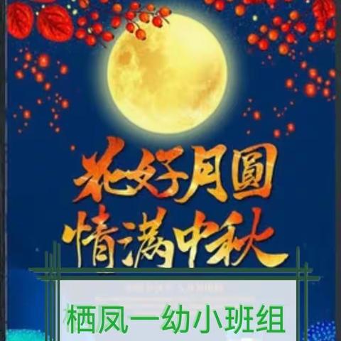 🦋🦋🦋栖凤一幼小班组  喜迎中秋🌗🌖🌕