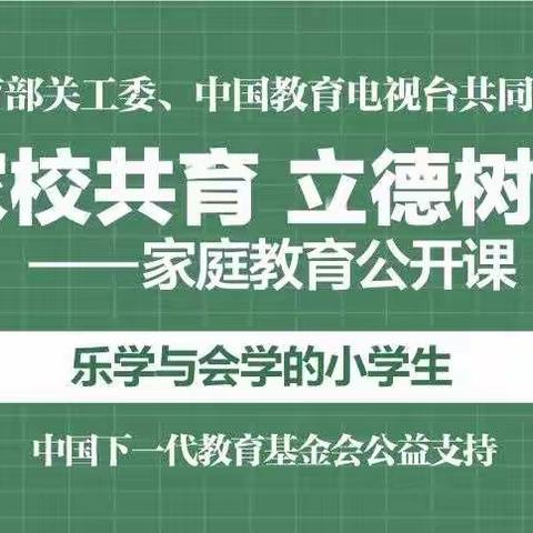 南孟镇秦家庄小学组织学习第六期“家校共育，立德树人”——家庭教育公开课