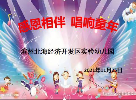 感恩相伴，唱响童年——滨州北海经济开发区实验幼儿园幼儿合唱比赛